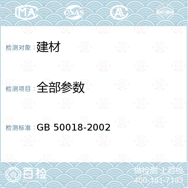 全部参数 GB 50018-2002 冷弯薄壁型钢结构技术规范(附条文说明)