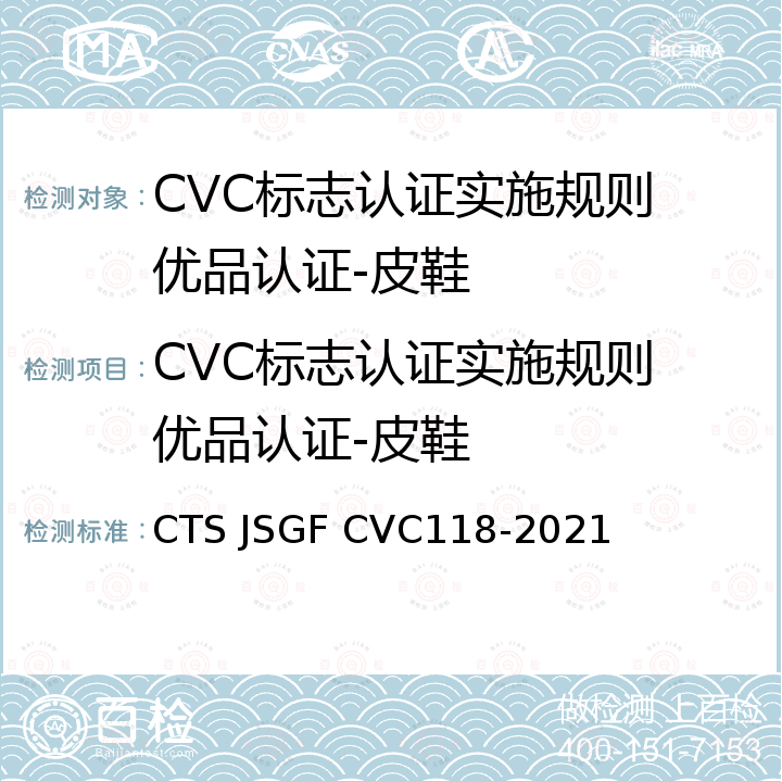 CVC标志认证实施规则 优品认证-皮鞋 皮鞋优品认证技术规范 CTS JSGF CVC118-2021