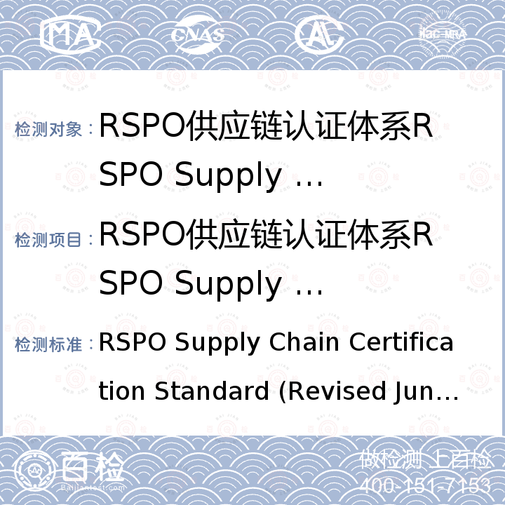 RSPO供应链认证体系RSPO Supply Chain Certification Systems 可持续棕榈油圆桌会议供应链认证标准 RSPO Supply Chain Certification Standard (Revised June 2017)