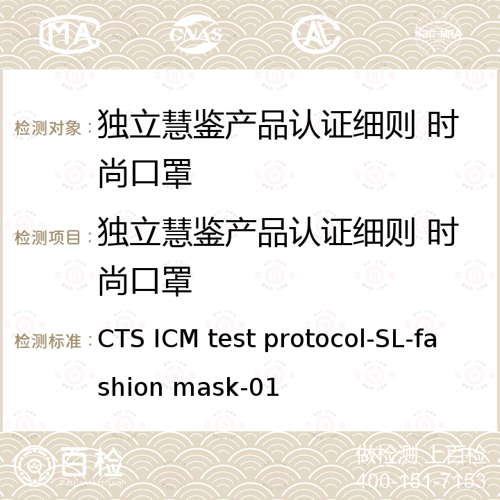 独立慧鉴产品认证细则 时尚口罩 CTS ICM test protocol-SL-fashion mask-01 独立慧鉴时尚口罩评价技术规范 