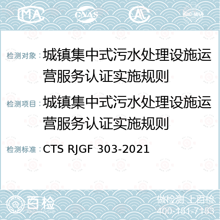 城镇集中式污水处理设施运营服务认证实施规则 JGF 303-2021 污染治理设施运营服务认证技术规范 CTS R