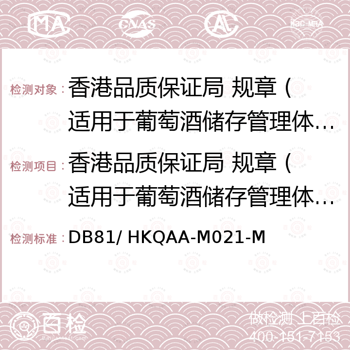 香港品质保证局 规章 (适用于葡萄酒储存管理体系（内地）) DB81/ HKQAA-M021-M 葡萄酒储存管理体系（内地）认证计划手册 