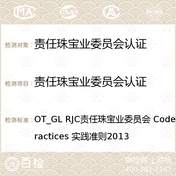 责任珠宝业委员会认证 OT_GL RJC责任珠宝业委员会 Code of Practices 实践准则2013 RJC责任珠宝业委员会实践准则 