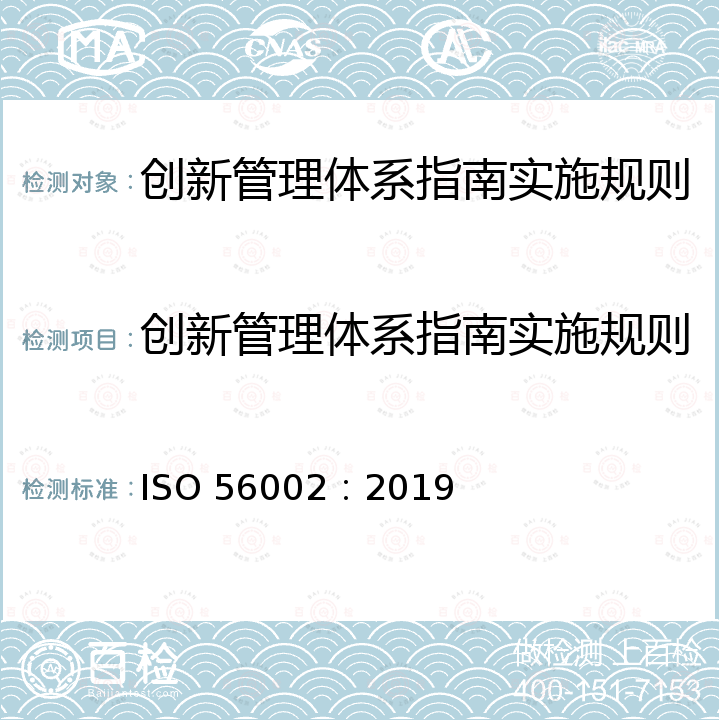 创新管理体系指南实施规则 ISO 56002-2019 创新管理  创新管理体系  指导