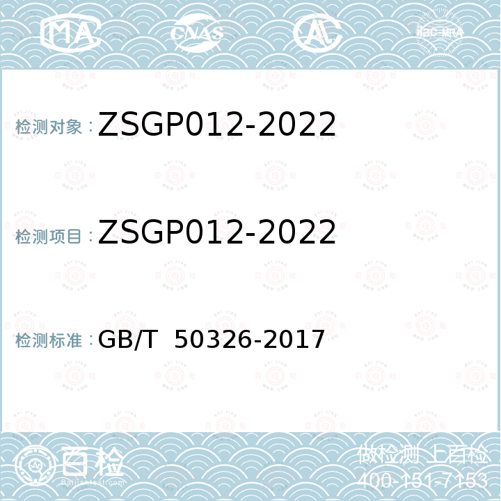 ZSGP012-2022 建设工程项目管理规范 GB/T  50326-2017