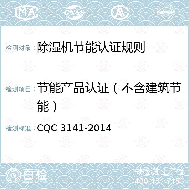 节能产品认证（不含建筑节能） 除湿机节能认证技术规范 CQC 3141-2014