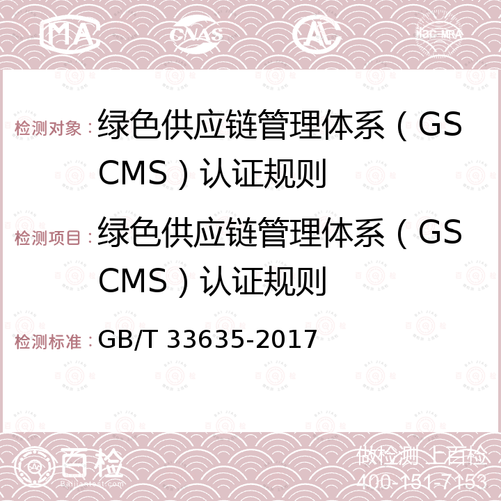 绿色供应链管理体系（GSCMS）认证规则 GB/T 33635-2017 绿色制造 制造企业绿色供应链管理 导则