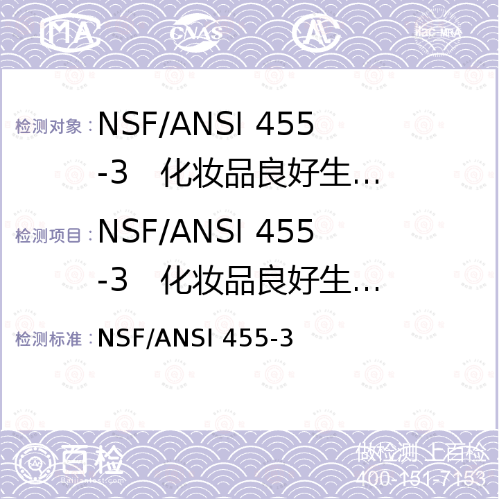 NSF/ANSI 455-3   化妆品良好生产规范 NSF/ANSI 455-3   GOOD MANUFACTURING PRACTICES FOR COSMETICS NSF/ANSI 455-3