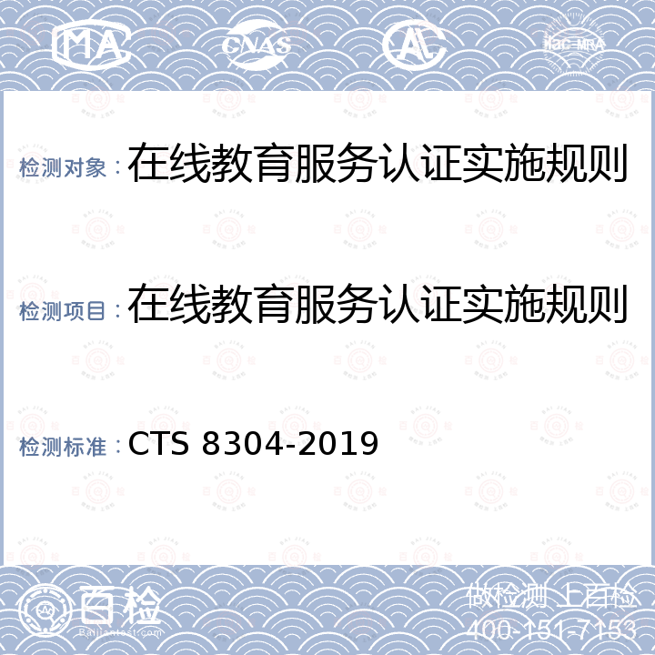 在线教育服务认证实施规则 在线教育服务认证技术规范 CTS 8304-2019