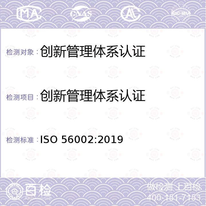 创新管理体系认证 创新管理体系认证 ISO 56002:2019