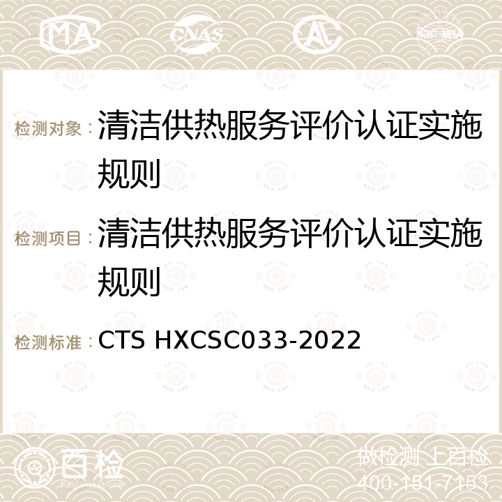 清洁供热服务评价认证实施规则 SC 033-2022 《清洁供热服务评价准则》 CTS HXCSC033-2022