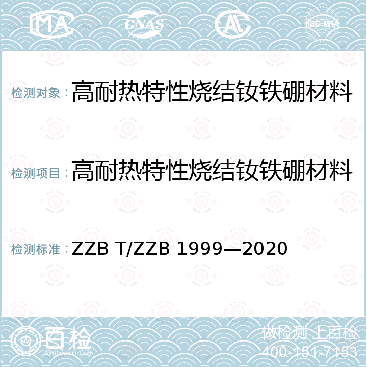 高耐热特性烧结钕铁硼材料 B 1999-2020  ZZB T/ZZB 1999—2020