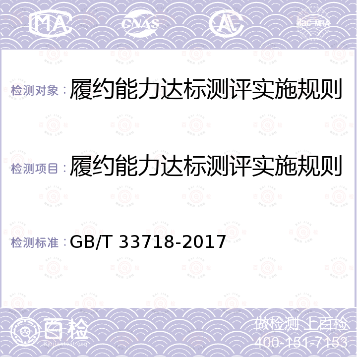 履约能力达标测评实施规则 GB/T 33718-2017 企业合同信用指标指南