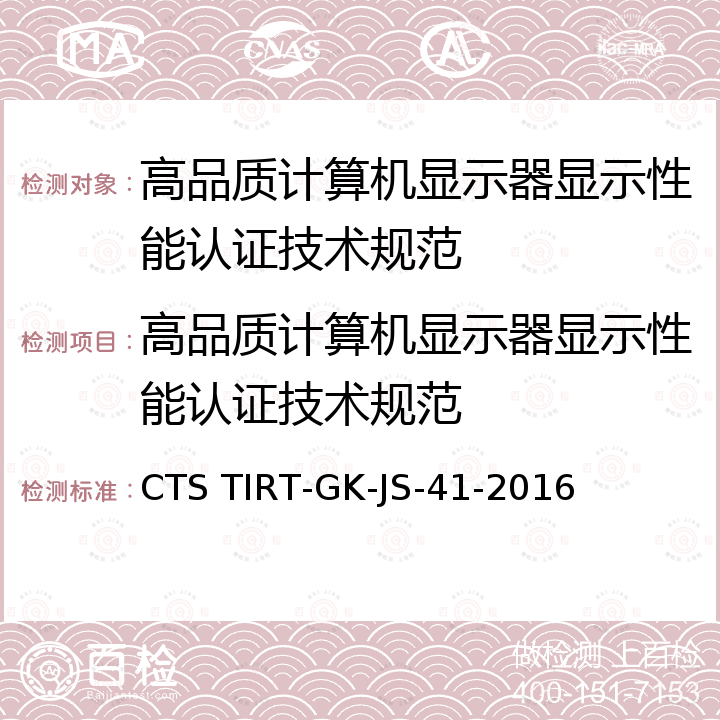 高品质计算机显示器显示性能认证技术规范 高品质计算机显示器显示性能认证技术规范 CTS TIRT-GK-JS-41-2016