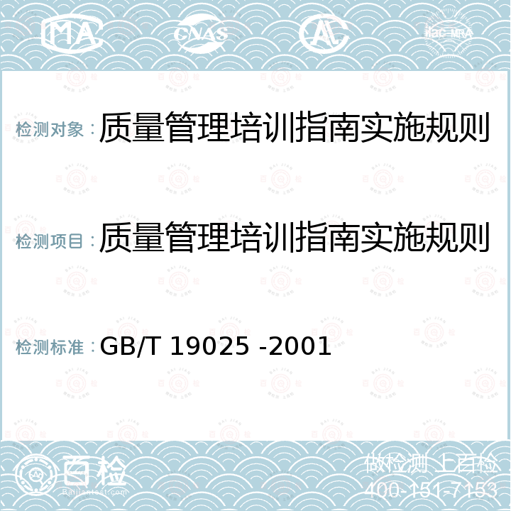 质量管理培训指南实施规则 GB/T 19025-2001 质量管理 培训指南