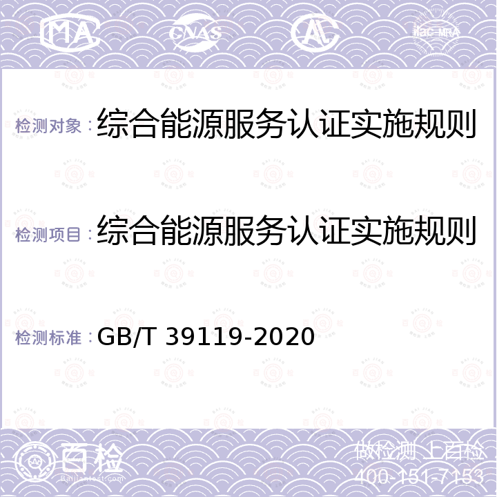 综合能源服务认证实施规则 GB/T 39119-2020 综合能源 泛能网协同控制总体功能与过程要求