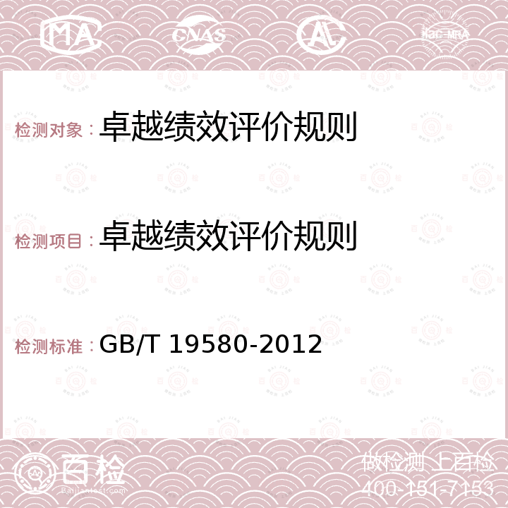 卓越绩效评价规则 GB/T 19580-2012 卓越绩效评价准则