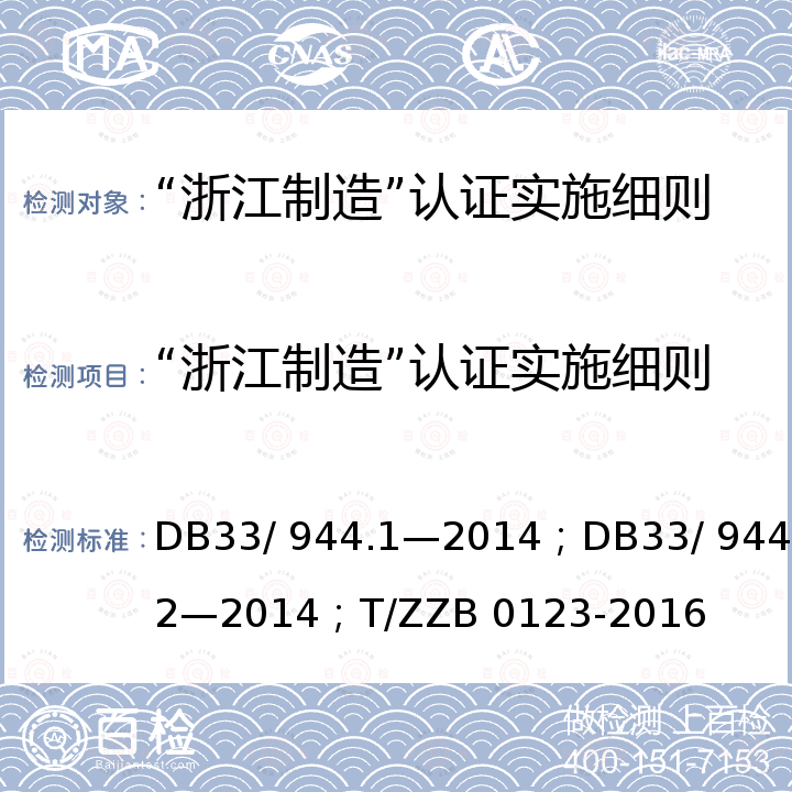 “浙江制造”认证实施细则——浸渍胶膜纸饰面胶合板 DB 33/944.1-2014 “浙江制造”评价规范 第1 部分：通用要求；“浙江制造”评价规范 第2 部分：管理要求；浙江制造团体标准 浸渍胶膜纸饰面胶合板 DB33/ 944.1—2014；DB33/ 944.2—2014；T/ZZB 0123-2016