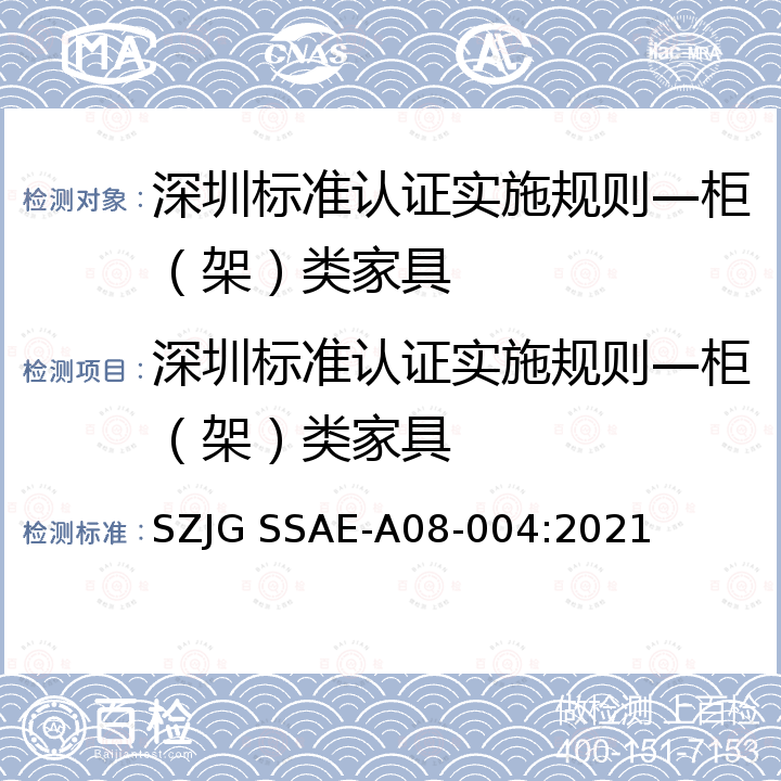深圳标准认证实施规则—柜（架）类家具 深圳标准先进性评价细则-柜（架）类家具 SZJG SSAE-A08-004:2021