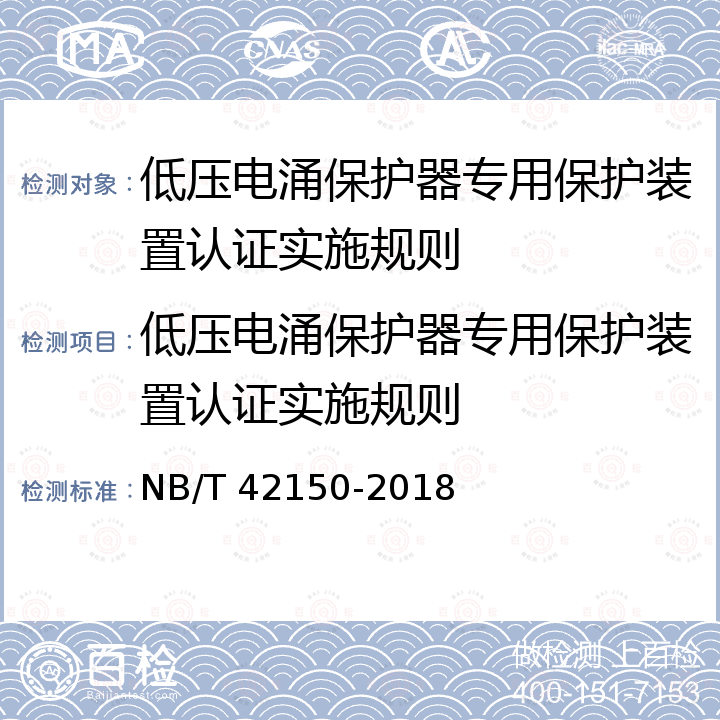 低压电涌保护器专用保护装置认证实施规则 低压电涌保护器专用保护装置 NB/T 42150-2018