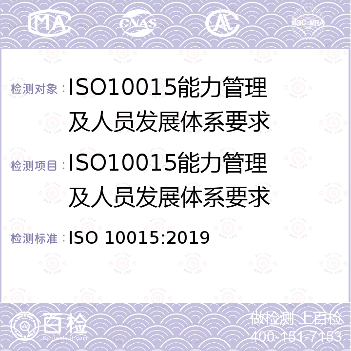 ISO10015能力管理及人员发展体系要求 能力管理及人员发展体系要求 ISO 10015:2019