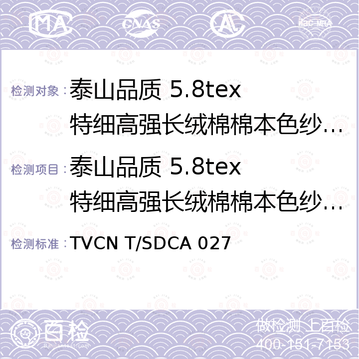 泰山品质 5.8tex 特细高强长绒棉棉本色纱认证实施细则 5.8tex 特细高强长绒棉棉本色纱 TVCN T/SDCA 027