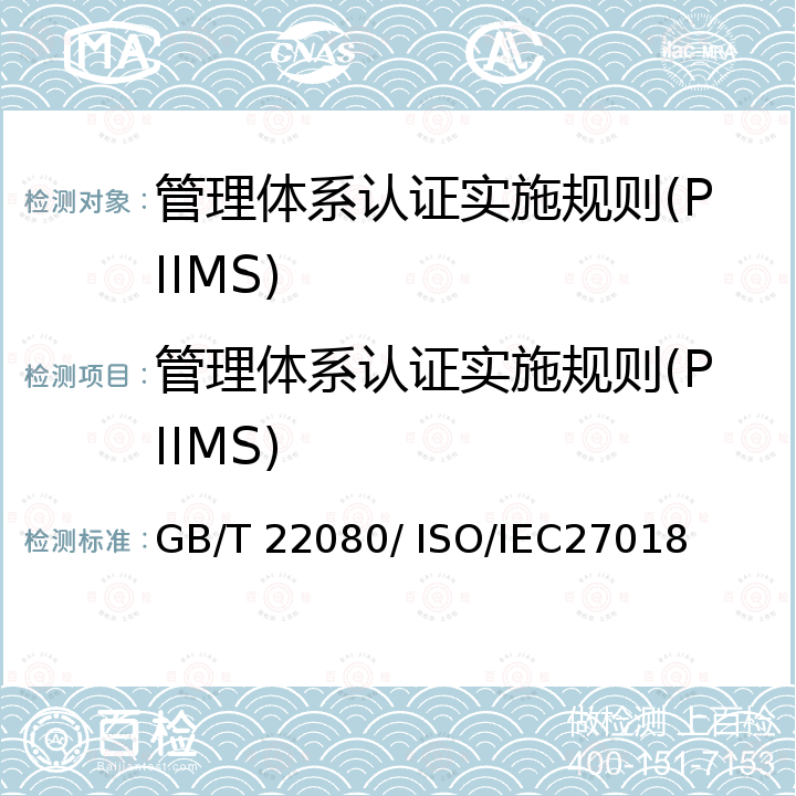 管理体系认证实施规则(PIIMS) GB/T 22080 信息安全管理体系要求/个人可识别信息（PII）处理者在公有云中保护PII的实施指南 / ISO/IEC27018