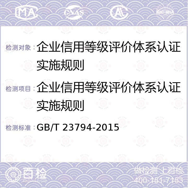 企业信用等级评价体系认证实施规则 GB/T 23794-2015 企业信用评价指标