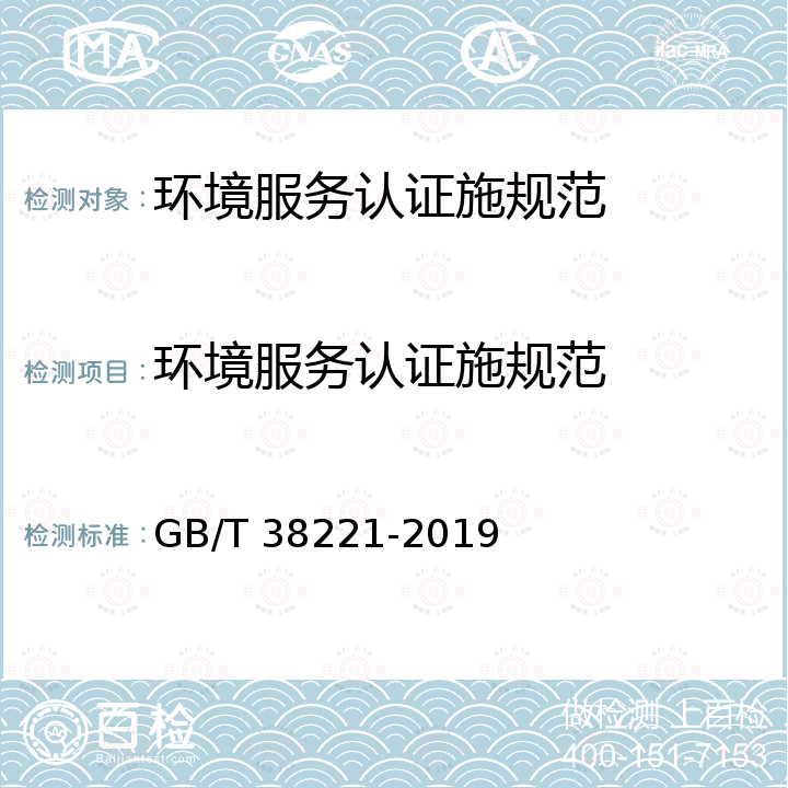 环境服务认证施规范 GB/T 38221-2019 环境保护设施运营组织服务评价技术要求