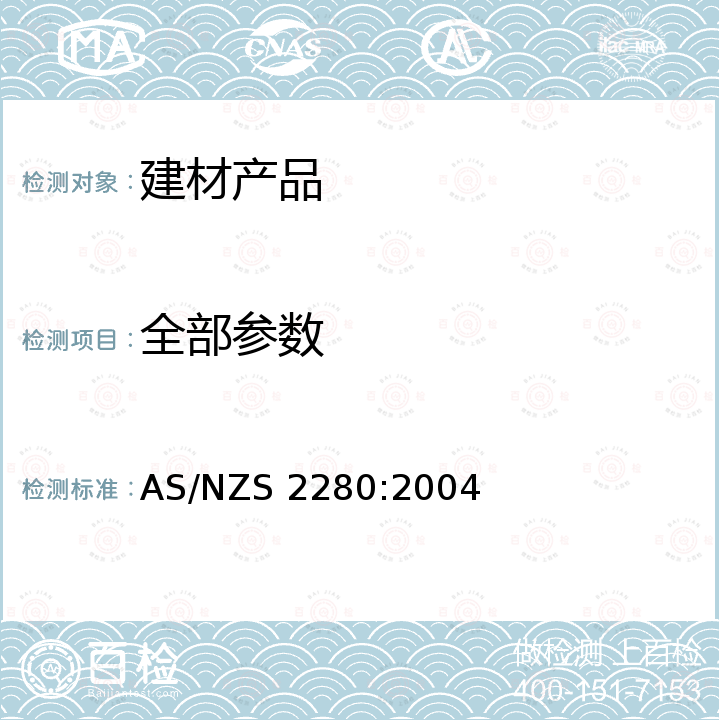 全部参数 AS/NZS 2280:2 球铁铸管及配件 004