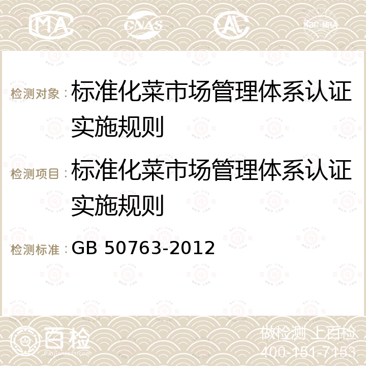 标准化菜市场管理体系认证实施规则 DB31/T 344-2020 标准化菜市场设置与管理规范