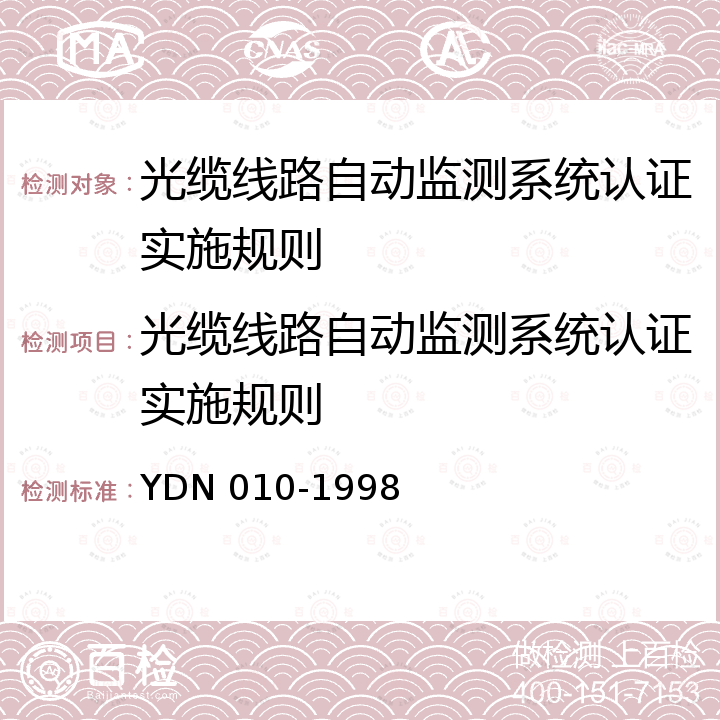 光缆线路自动监测系统认证实施规则 YDN 010-199 光缆线路自动监测系统技术条件 8