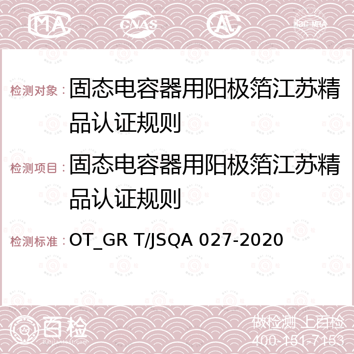 固态电容器用阳极箔江苏精品认证规则 QA 027-2020 固态电容器用阳极箔 OT_GR T/JS