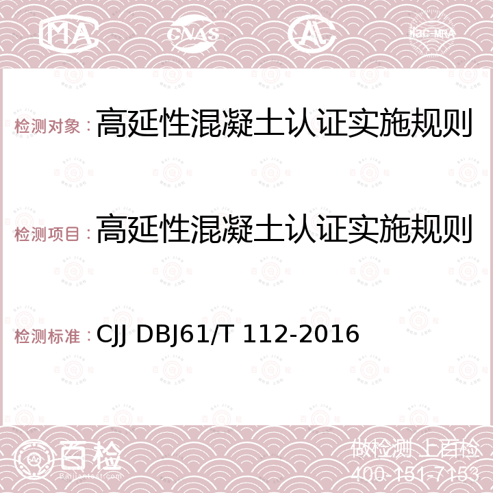 高延性混凝土认证实施规则 DB34/T 3469-2019 高延性混凝土应用技术规程