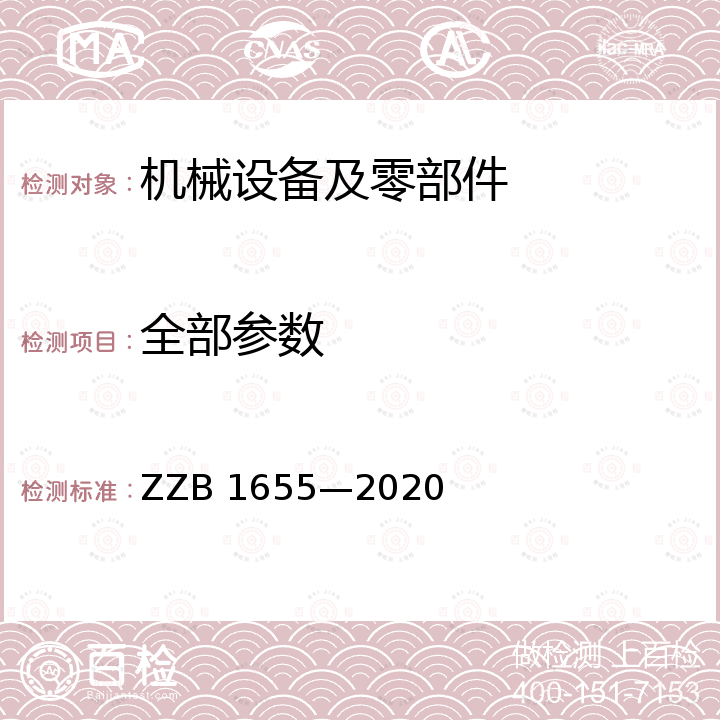 全部参数 制鞋机械  压头移动式液压裁断机 ZZB 1655—2020