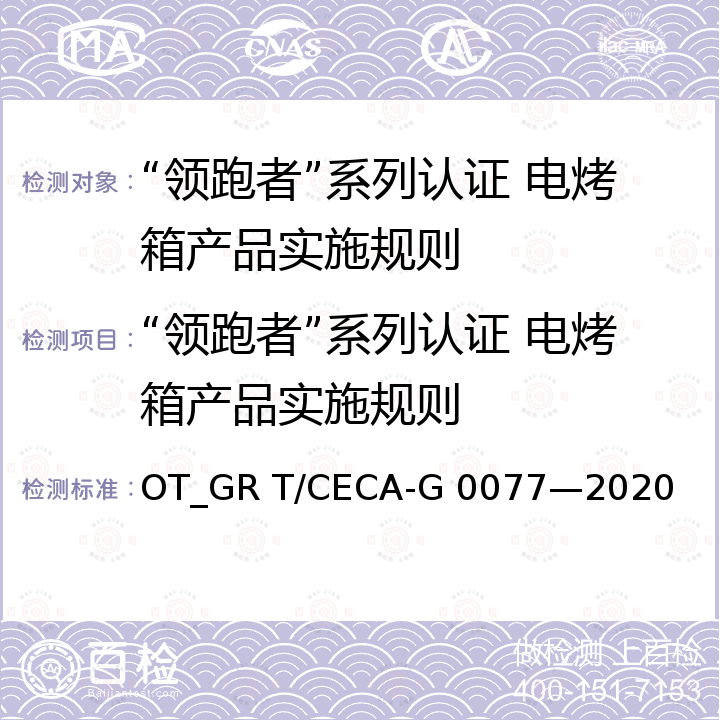 “领跑者”系列认证 电烤箱产品实施规则 T/CECA-G 0077-2020 “领跑者”标准评价要求 电烤箱 OT_GR T/CECA-G 0077—2020