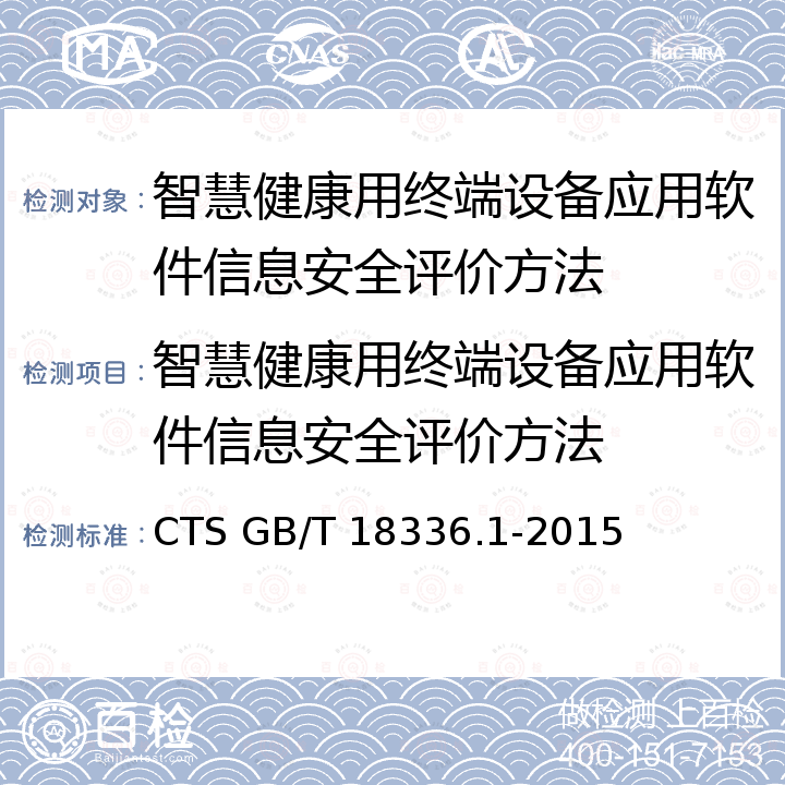 智慧健康用终端设备应用软件信息安全评价方法 信息技术 安全技术 信息技术安全评估准则 第1部分：简介和一般模型 CTS GB/T 18336.1-2015