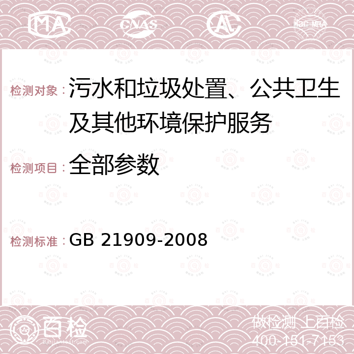 全部参数 制糖工业水污染物排放标准 GB 21909-2008