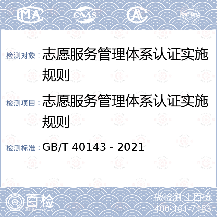 志愿服务管理体系认证实施规则 志愿服务组织基本规范 GB/T 40143 - 2021