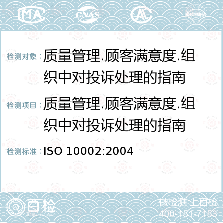 质量管理.顾客满意度.组织中对投诉处理的指南 ISO 10002:2004  