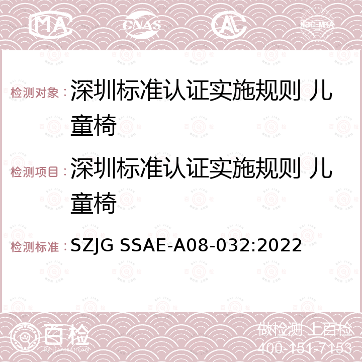 深圳标准认证实施规则 儿童椅 SZJG SSAE-A08-032:2022 深圳标准先进性评价细则 儿童椅 