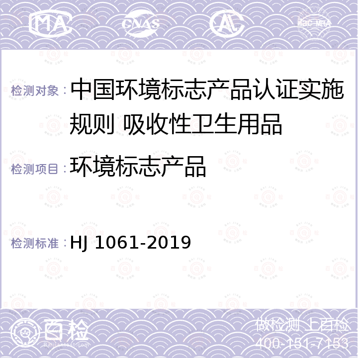 环境标志产品 HJ 1061-2019 环境标志产品技术要求 吸收性卫生用品