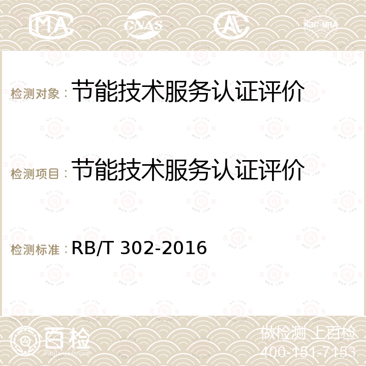 节能技术服务认证评价 RB/T 302-2016 合同能源管理服务认证要求