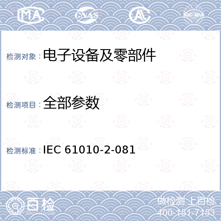 全部参数 Particular requirements for automatic and semi-automatic laboratory equipment for analysis and other purposes IEC 61010-2-081
