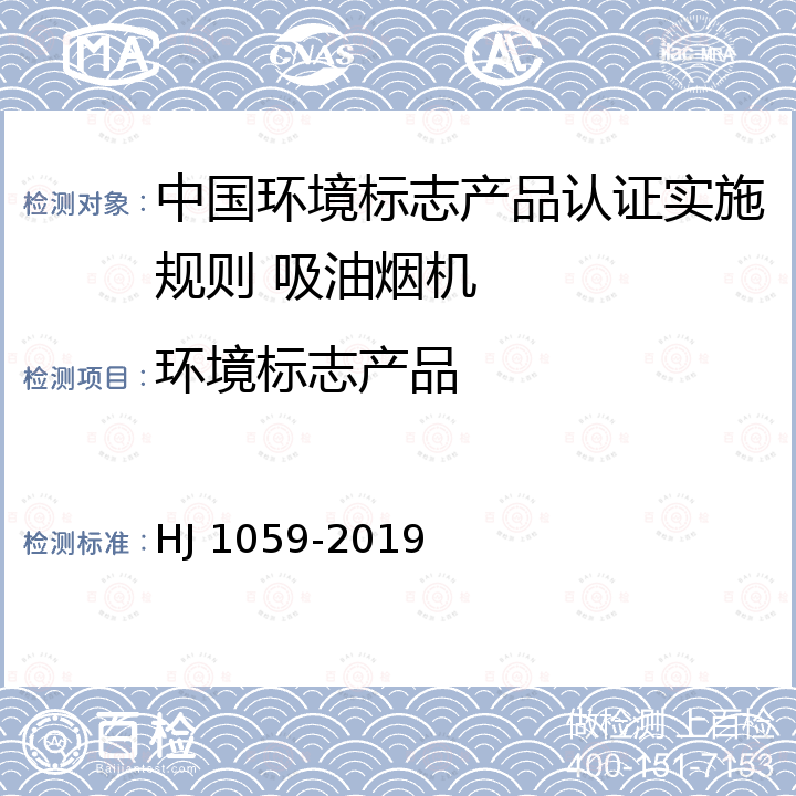 环境标志产品 HJ 1059-2019 环境标志产品技术要求 吸油烟机