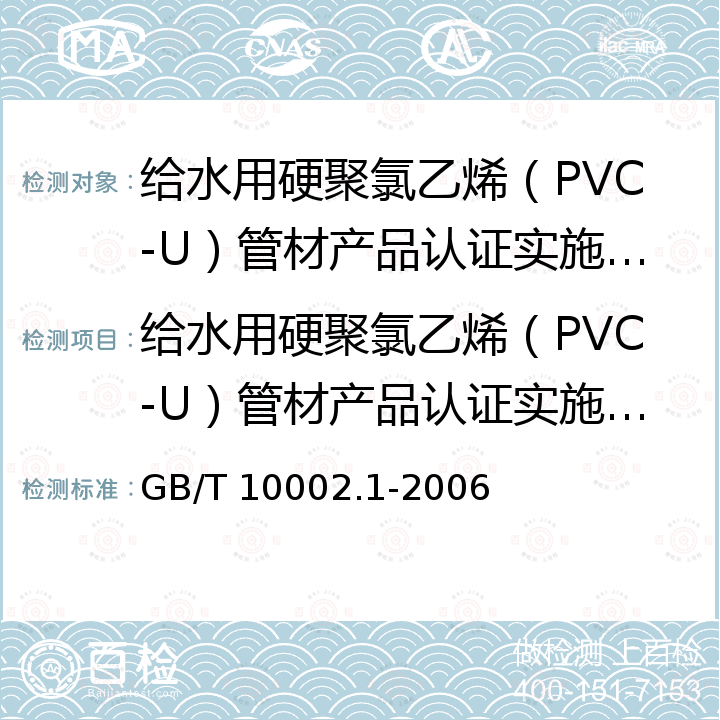 给水用硬聚氯乙烯（PVC-U）管材产品认证实施规则 给水用硬聚氯乙烯（PVC-U）管材 GB/T 10002.1-2006
