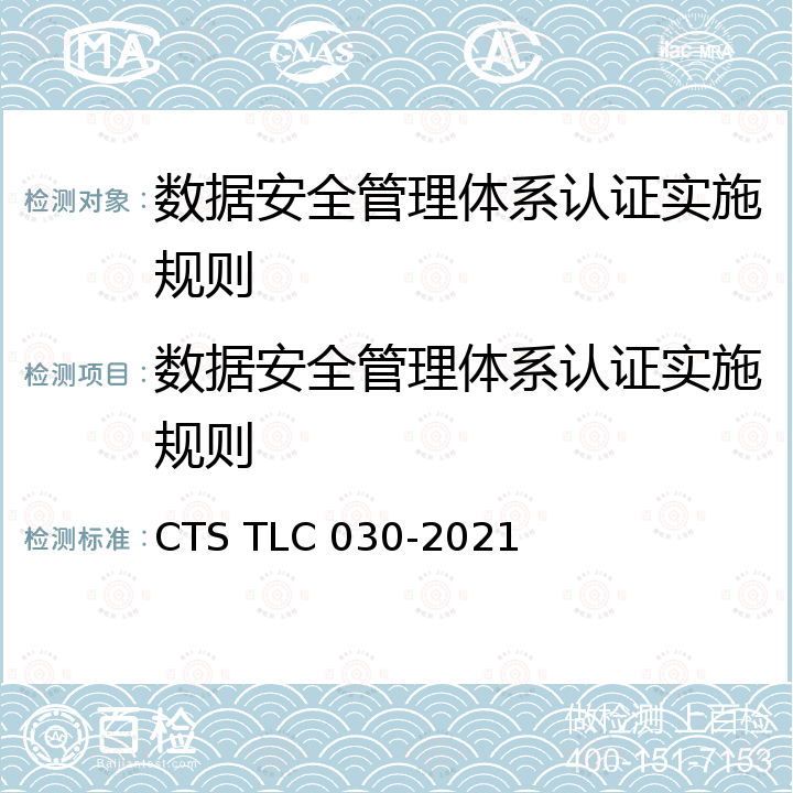 数据安全管理体系认证实施规则 LC 030-2021 数据安全管理能力技术规范 CTS T