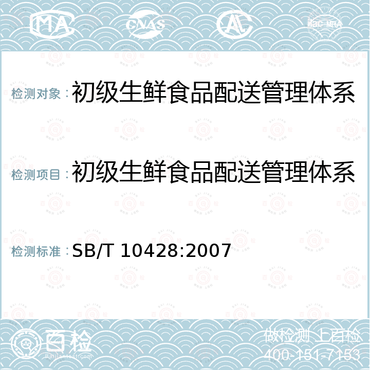 初级生鲜食品配送管理体系 SB/T 10428-2007 初级生鲜食品配送良好操作规范