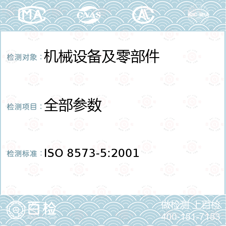 全部参数 ISO 8573-5-2001 压缩气体 第五部分:石油蒸汽和有机溶剂含量试验方法