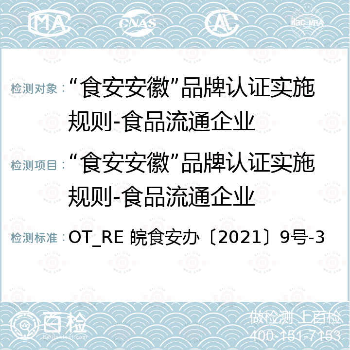 “食安安徽”品牌认证实施规则-食品流通企业 OT_RE 皖食安办〔2021〕9号-3 “食安安徽”品牌认证 食品流通企业 